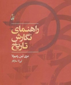 کتاب راهنمای نگارش تاریخ | انتشارات آگاه