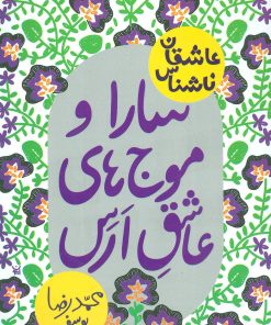 کتاب سارا و موج های عاشق ارس | انتشارات پیدایش