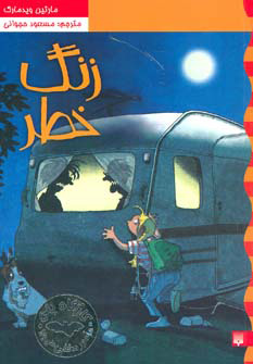 کتاب زنگ خطر | انتشارات پیدایش