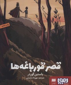 کتاب قصر قورباغه ها | انتشارات هوپا