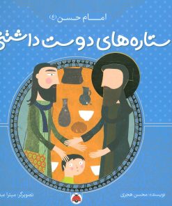 کتاب ستاره های دوست داشتنی | انتشارات شهر قلم