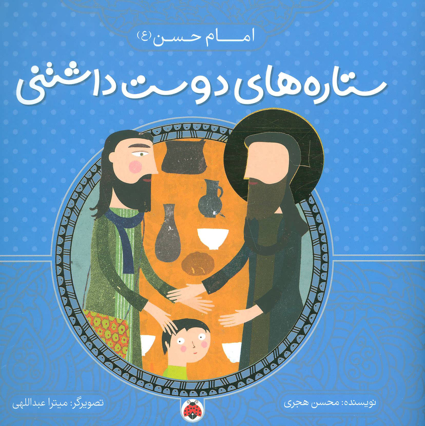 کتاب ستاره های دوست داشتنی | انتشارات شهر قلم