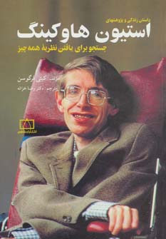 کتاب داستان زندگی و پژوهشهای استیون هاوکینگ | انتشارات فاطمی