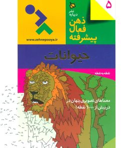 کتاب ذهن فعال پیشرفته 5 | انتشارات دیبایه