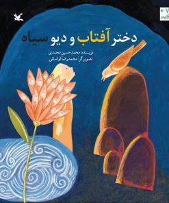 کتاب دختر آفتاب و دیو سیاه | انتشارات کانون پرورش فکری کودکان و نوجوانان