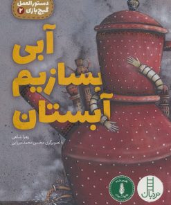 کتاب آبی بسازیم آبستان | انتشارات فنی ایران نردبان