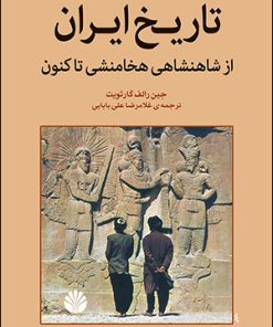 کتاب تاریخ ایران | انتشارات اختران