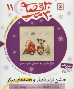 کتاب 30 قصه، 30 شب 11 | انتشارات قدیانی