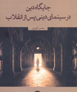 کتاب جایگاه دین در سینمای دینی پس از انقلاب | انتشارات نقد فرهنگ