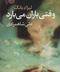 کتاب وقتی باران می بارد | انتشارات آموت