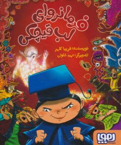 کتاب فرمانروای لب قیچکی (1) | انتشارات هوپا