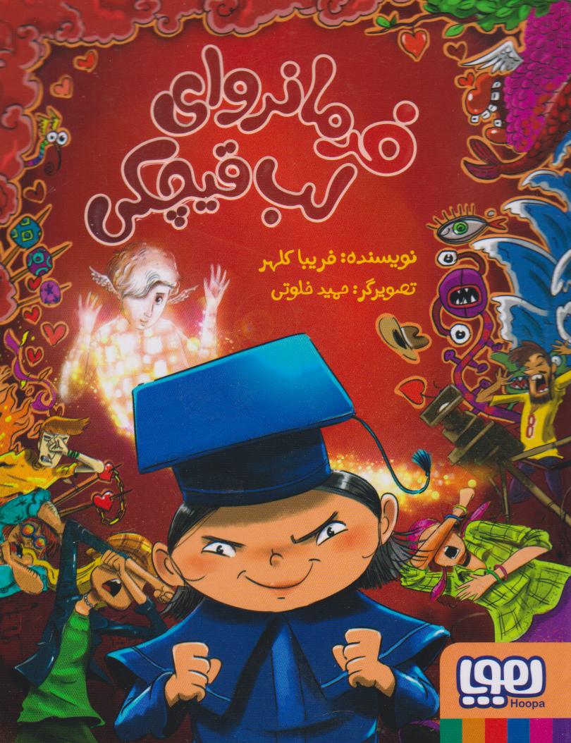 کتاب فرمانروای لب قیچکی (1) | انتشارات هوپا