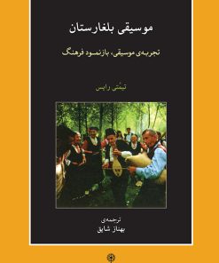 کتاب موسیقی بلغارستان | انتشارات موسسه فرهنگی و هنری ماهور