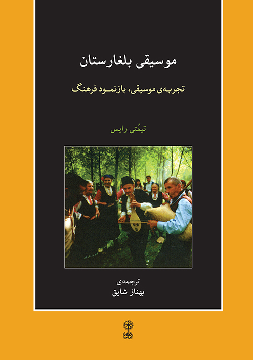 کتاب موسیقی بلغارستان | انتشارات موسسه فرهنگی و هنری ماهور