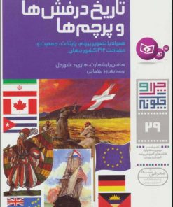 کتاب چرا و چگونه 29 (تاریخ درفش ها و پرچم ها) | انتشارات قدیانی
