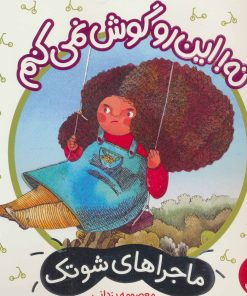 کتاب نه! این رو گوش نمی کنم | انتشارات فنی ایران نردبان