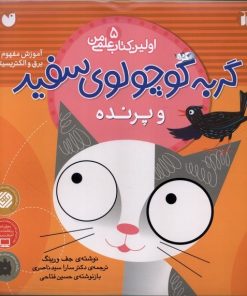 کتاب گربه کوچولوی سفید و پرنده | انتشارات ذکر