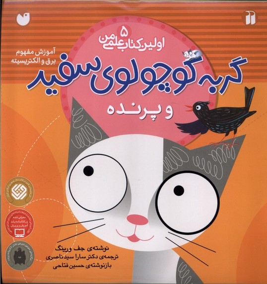 کتاب گربه کوچولوی سفید و پرنده | انتشارات ذکر