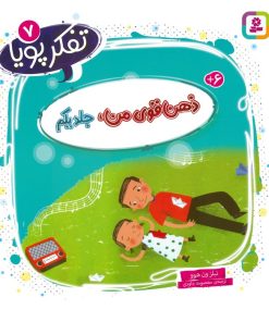 کتاب ذهن قوی من 1 | انتشارات قدیانی