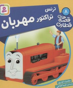 کتاب ترنس تراکتور مهربان | انتشارات قدیانی