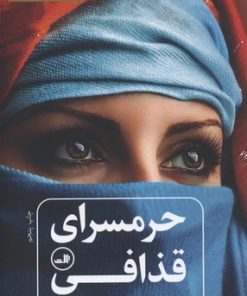 کتاب حرمسرای قذافی | انتشارات نشر ثالث