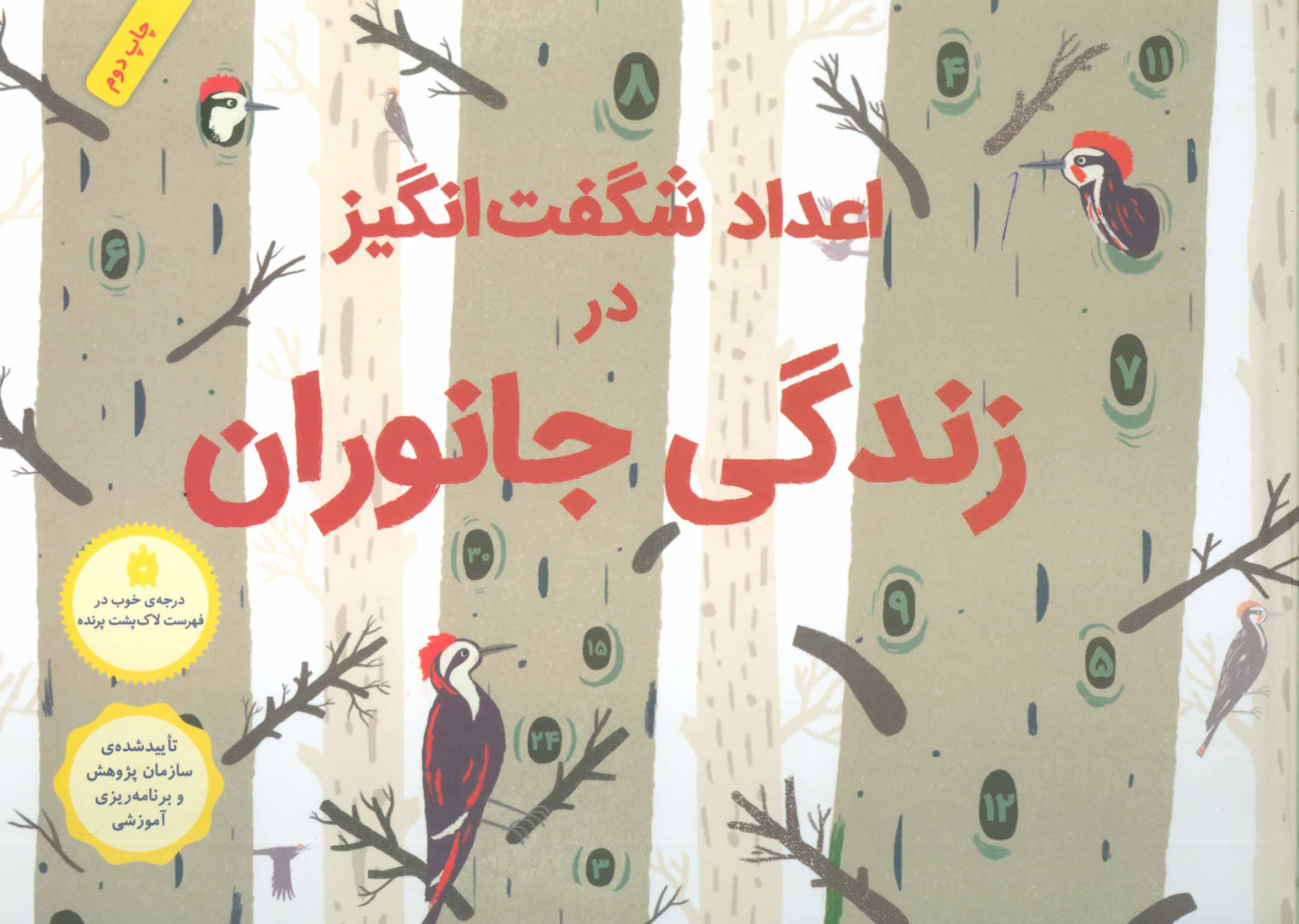 کتاب اعداد شگفت انگیز در زندگی جانوران (زرکوب) | انتشارات فاطمی