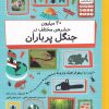 کتاب 30 میلیون حشره ی مختلف در جنگل پر باران | انتشارات فاطمی