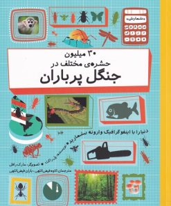 کتاب 30 میلیون حشره ی مختلف در جنگل پر باران | انتشارات فاطمی