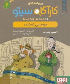 کتاب کارآگاه سیتو و دستیارش چین می ادو 2 | انتشارات هوپا