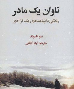 کتاب تاوان یک مادر | انتشارات علمی و فرهنگی