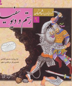 کتاب قصه های تصویری از شاهنامه 9 | انتشارات قدیانی