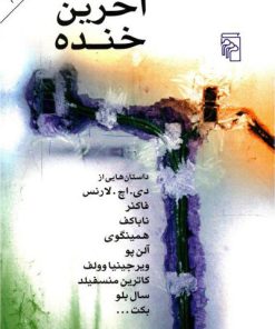 کتاب آخرین خنده | انتشارات مرکز