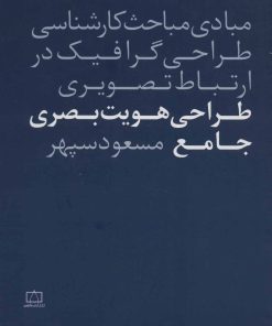 کتاب طراحی هویت بصری جامع | انتشارات فاطمی