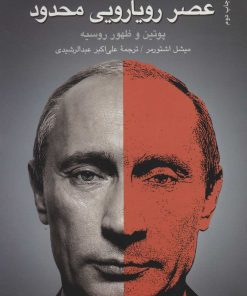 کتاب روسیه در عصر رویارویی محدود | انتشارات سروش