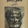 کتاب منطق ارسطو | انتشارات نگاه