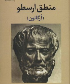 کتاب منطق ارسطو | انتشارات نگاه