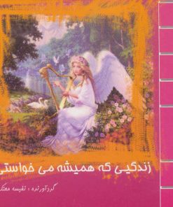 کتاب زندگیی که همیشه می خواستی!!! | انتشارات علم