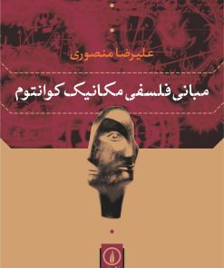 کتاب مبانی فلسفی مکانیک کوانتوم | انتشارات نشر نی