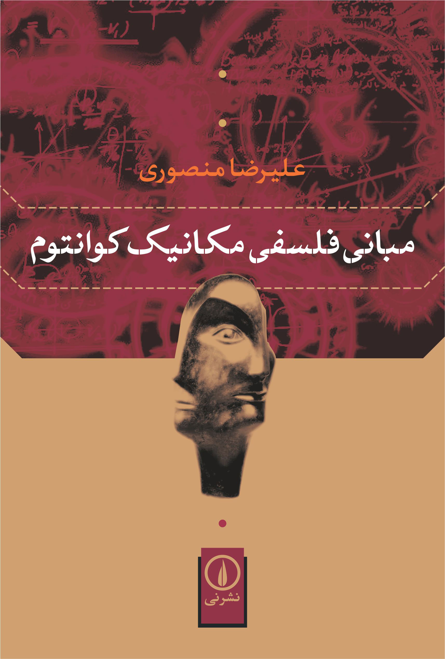 کتاب مبانی فلسفی مکانیک کوانتوم | انتشارات نشر نی