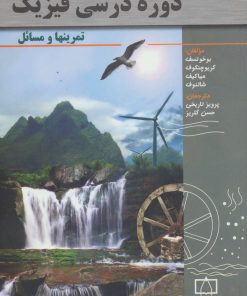 کتاب دوره درسی فیزیک | انتشارات فاطمی