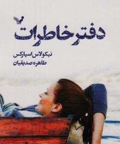 کتاب دفتر خاطرات | انتشارات کتابسرای تندیس