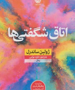 کتاب اتاق شگفتی ها | انتشارات نشر نون