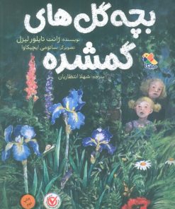 کتاب بچه گل های گمشده | انتشارات میچکا