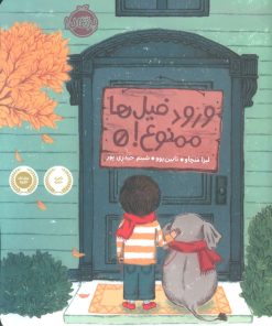 کتاب ورود فیل ها ممنوع! | انتشارات پرتقال