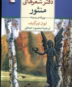 کتاب دفتر شعرهای منثور | انتشارات مهراندیش