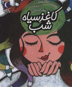 کتاب کاغذ سیاه شب | انتشارات محراب قلم