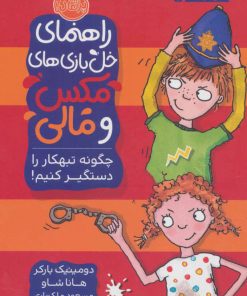 کتاب چگونه تبهکار را دستگیر کنیم! | انتشارات پرتقال