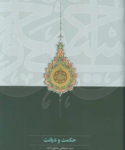 کتاب حکمت و دیانت | انتشارات سخن