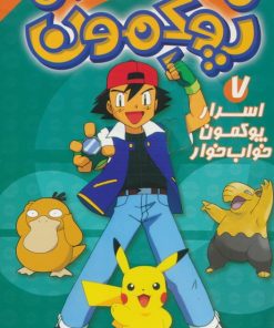 کتاب پوکمون:دنیای هیولاهای جیبی 7 | انتشارات ذکر
