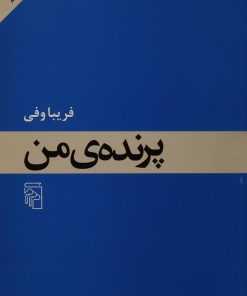 کتاب پرنده من | انتشارات مرکز